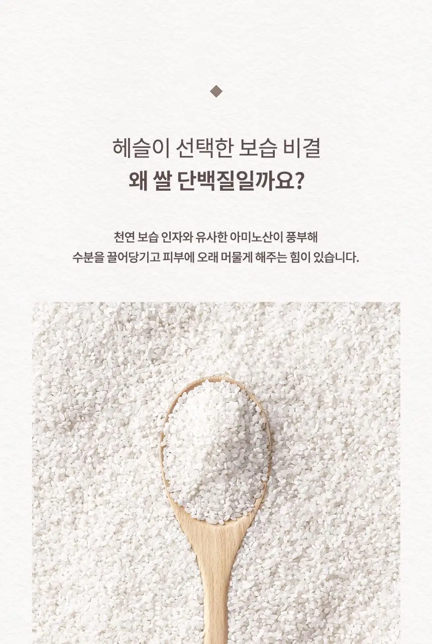 [NEW/저자극/청담샵 추천] 헤슬 쏙보습 쌀 로션 150ml 상세페이지 5